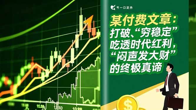 
          某付费文章：打破“穷稳定”，吃透时代红利，“闷声发大财”的终极真谛 - Featured image
        