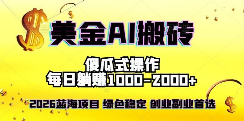 
          2026最新美金项目，日入1500-4000+，轻松简单，每日躺赚，副业创业首选，摆脱996 - Featured image
        