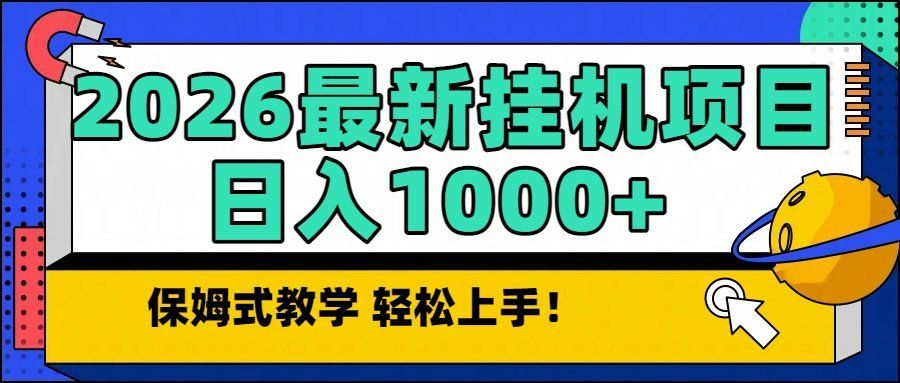 
          2026最新自动挂机项目长期稳定单日收益1000+ - Featured image
        
