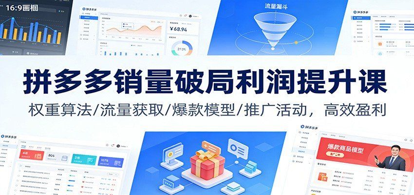 
          拼多多销量破局利润提升课：权重算法/流量获取/爆款模型/推广活动，高效盈利 - Featured image
        