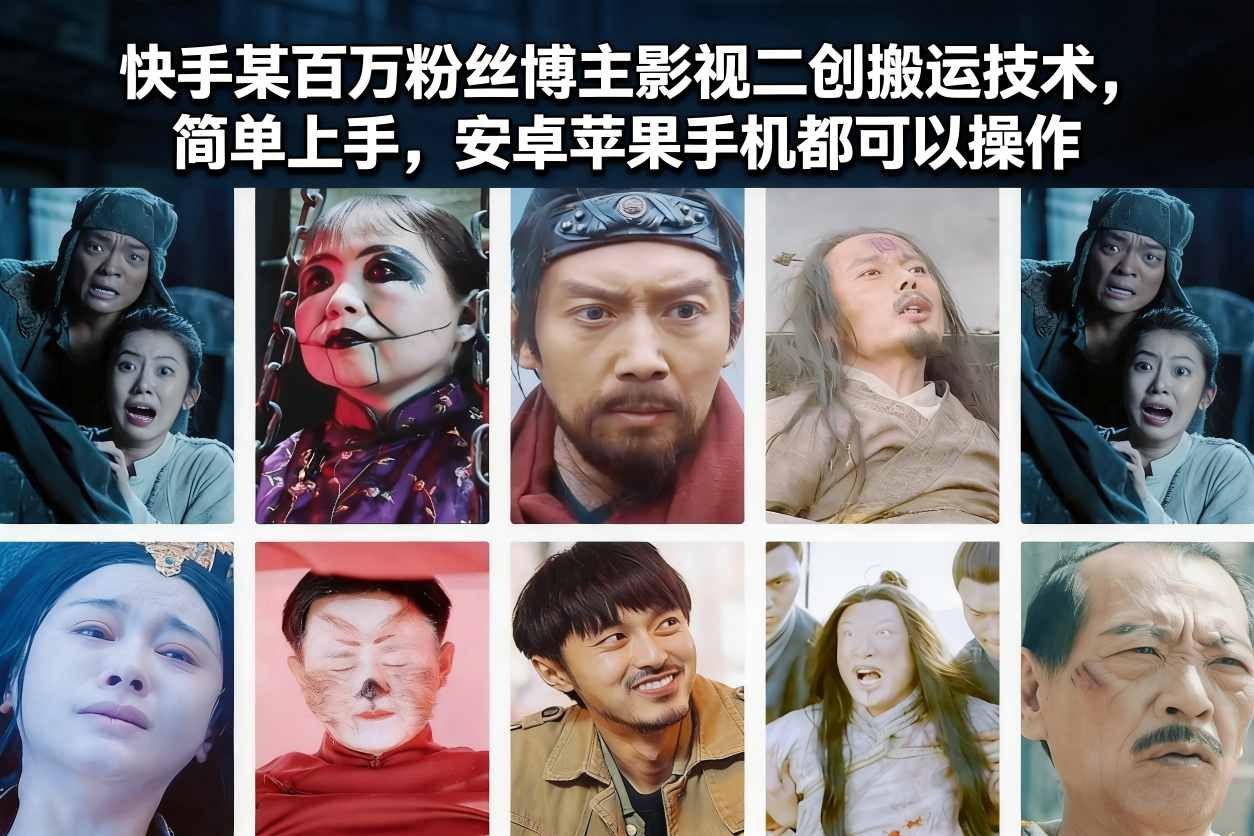 
          快手某百万粉丝博主影视二创搬运技术，简单上手，安卓苹果手机都可以操作 - Featured image
        
