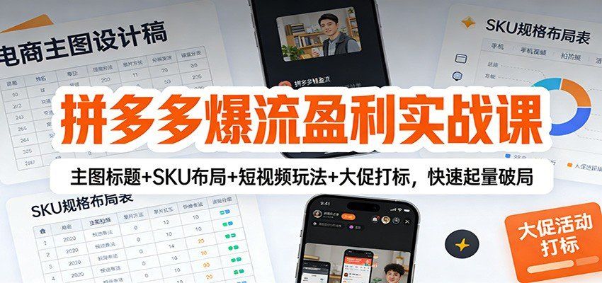 
          拼多多爆流盈利实战课：主图标题+SKU布局+短视频玩法+大促打标，快速起量破局 - Featured image
        