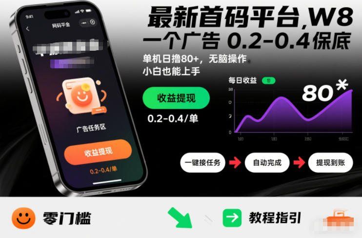 
          最新首码平台，一个广告 0.2-0.4 保底，单机日撸80+，可矩阵无脑操作，小白也能上手 - Featured image
        