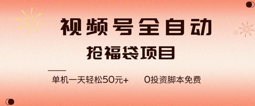 
          视频号全自动抢福袋，一天单机轻松50+，零成本脚本代替人工去跑 - Featured image
        