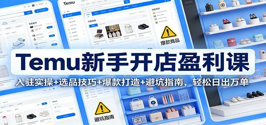 
          Temu新手开店盈利课：入驻实操+选品技巧+爆款打造+避坑指南，轻松日出万单 - Featured image
        