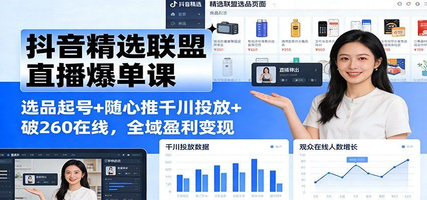 
          抖音精选联盟直播爆单课：选品起号+随心推千川投放+破260在线，全域盈利变现 - Featured image
        