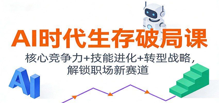 
          AI时代生存破局课：核心竞争力+技能进化+转型战略，解锁职场新赛道 - Featured image
        