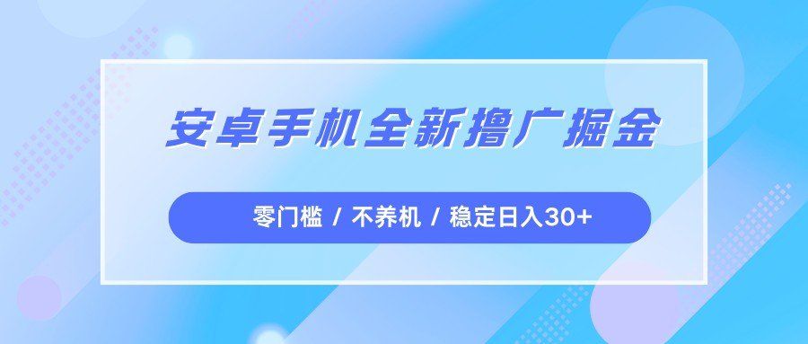 
          安卓手机全新撸广掘金，零门槛不养机，每天稳定收益30+ - Featured image
        