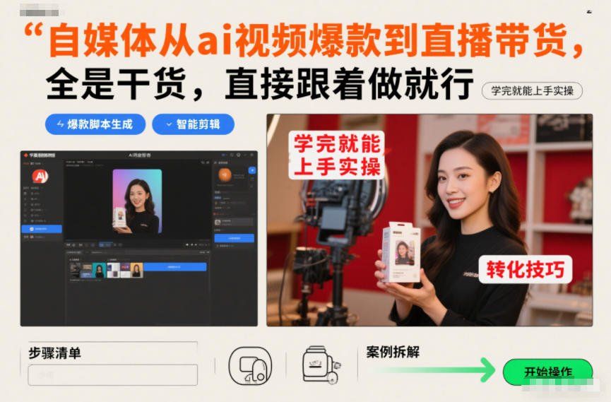 
          自媒体从ai视频爆款到直播带货，全是干货，直接跟着做就行，学完就能上手实操 - Featured image
        