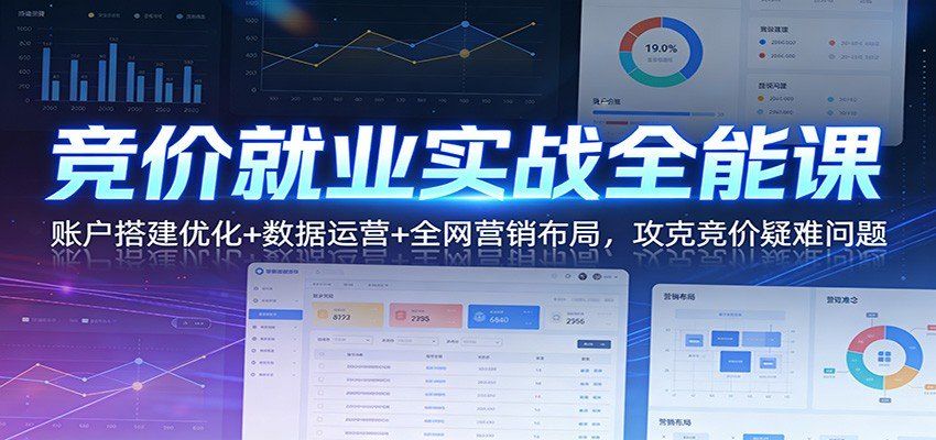 
          竞价就业实战全能课：账户搭建优化+数据运营+全网营销布局，攻克竞价疑难问题 - Featured image
        