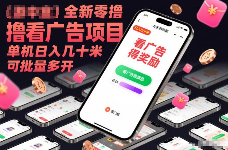 
          全新零撸看广告项目，单机日入几十米可批量多开 - Featured image
        