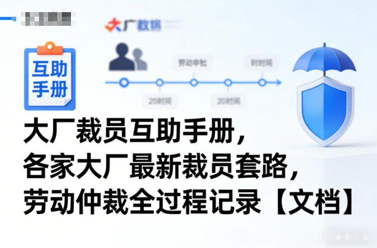 
          大厂裁员互助手册，各家大厂最新裁员套路，劳动仲裁全过程记录【文档】 - Featured image
        