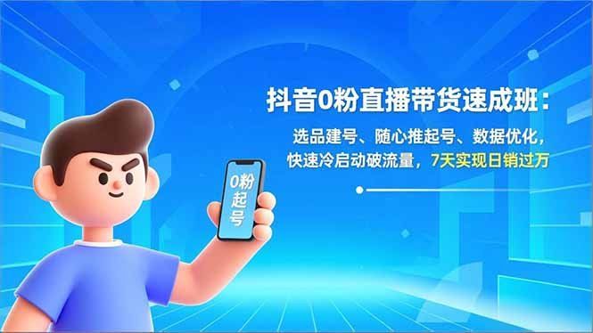 
          抖音0粉直播带货速成班：选品建号、随心推起号、数据优化，快速冷启动破流量，7天实现日销过万 - Featured image
        