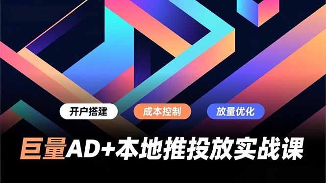
          巨量AD+本地推投放实战课，开户搭建、成本控制、放量优化，有效提升商家线上获客与转化效率 - Featured image
        