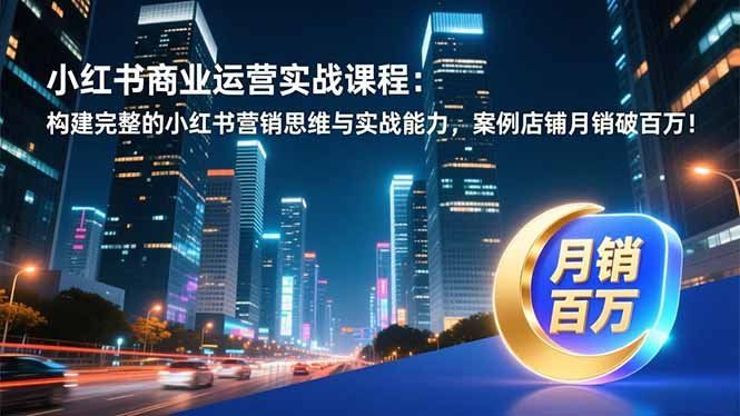 
          小红书商业运营实战课程：构建完整的小红书营销思维与实战能力，案例店铺月销破百万！ - Featured image
        