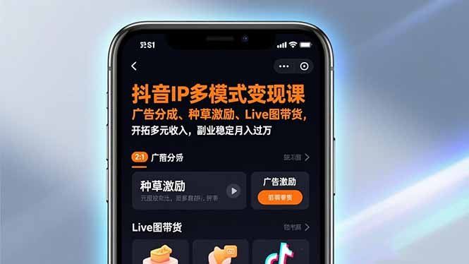 
          抖音IP多模式变现课，广告分成、种草激励、Live图带货，开拓多元收入，副业稳定月入过万 - Featured image
        