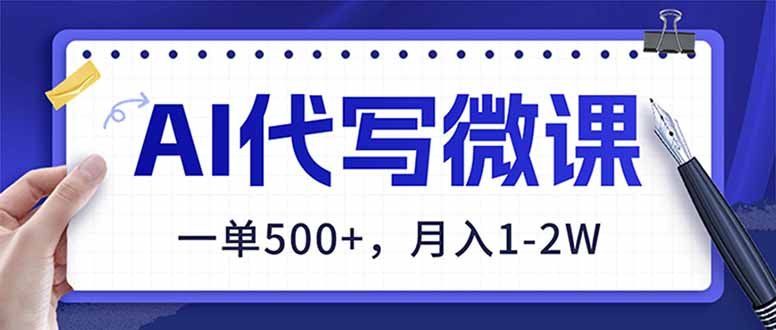 
          AI代写制作微课，一单500+，超暴力！2026年蓝海风口，永不失业副业！ - Featured image
        