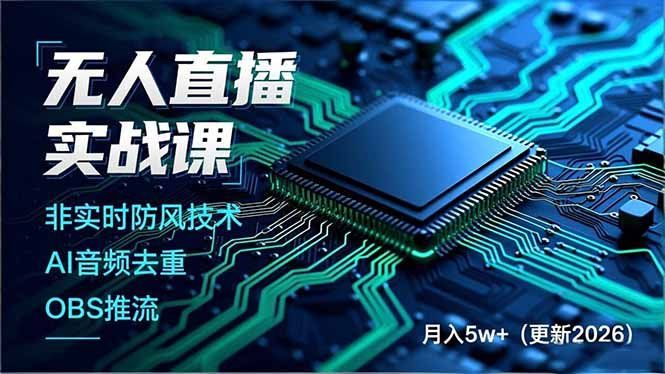 
          无人直播实战课，非实时防风技术、AI音频去重、OBS推流，建立技术壁垒，月入5w+（更新2026） - Featured image
        