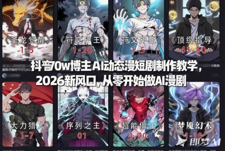 
          抖音70w博主AI动态漫短剧制作教学，2026新风口，从零开始做AI漫剧，普通人也能月入过W - Featured image
        