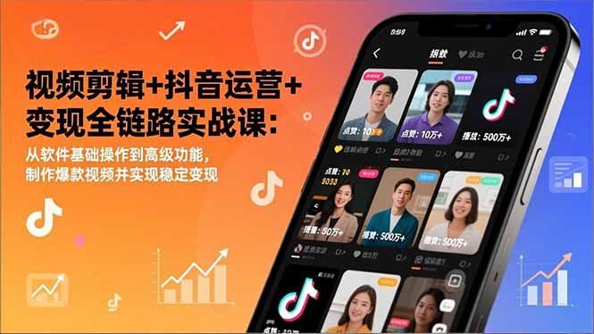 
          视频剪辑+抖音运营+变现全链路实战课：从软件基础操作到高级功能，制作爆款视频并实现稳定变现 - Featured image
        