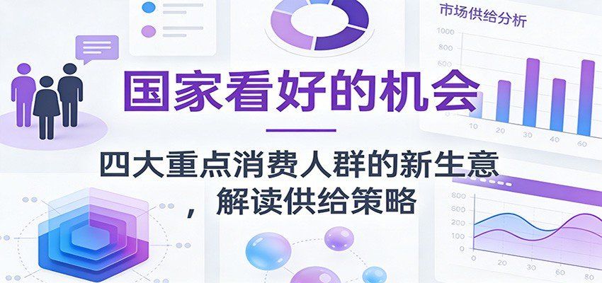 
          公众号付费文章：国家看好的机会，四大重点消费人群的新生意，解读供给策略 - Featured image
        