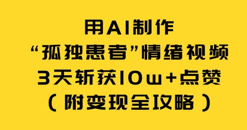 
          用AI制作“孤独患者”情绪视频，3天斩获10w+点赞（附变现全攻略） - Featured image
        
