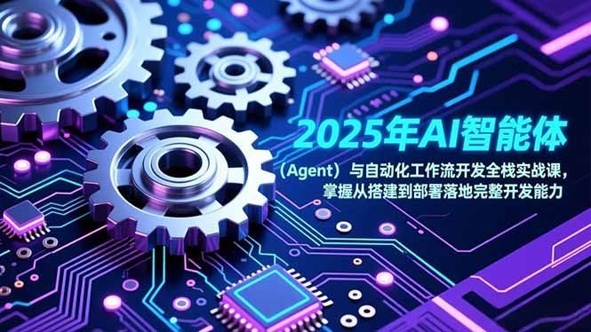 
          2025年AI智能体（Agent）与自动化工作流开发全栈实战课，掌握从搭建到部署落地完整开发能力 - Featured image
        