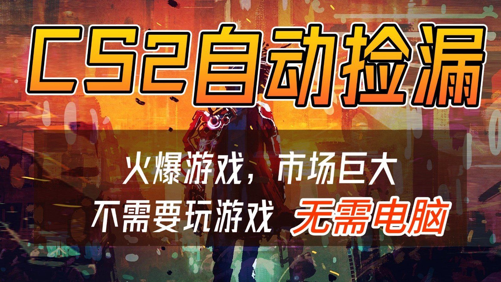 
          CS2游戏交易市场自动捡漏赚钱，开年王炸项目，无需电脑，一部手机轻松日入500+ - Featured image
        