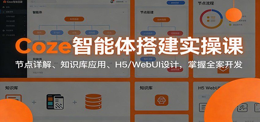 
          Coze智能体搭建实操课：节点详解、知识库应用、H5/WebUI设计，掌握全案开发 - Featured image
        