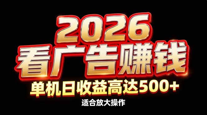 
          2026隐藏蓝海：看广告赚钱效率升级，单机日收益高达500+，适合放大操作 - Featured image
        