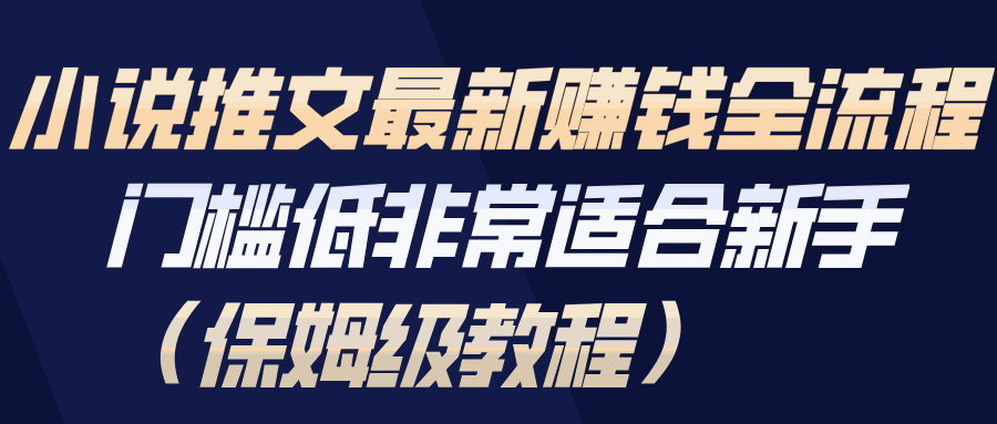 
          小说推文最新赚钱全流程，门槛低非常适合新手（保姆级教程） - Featured image
        