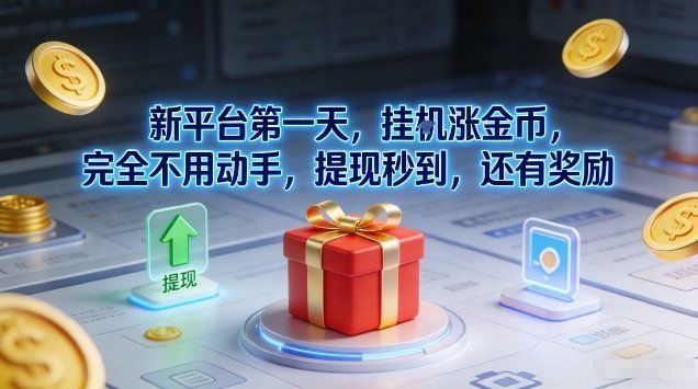
          新平台第一天，挂G涨金币，完全不用动手，提现秒到，还有奖励 - Featured image
        