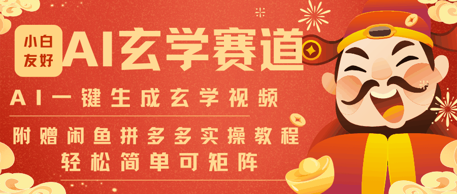 
          AI一键生成命理风水玄学视频，一刀不剪无需剪辑，30S-条!一天上百条，可批量可矩阵 - Featured image
        