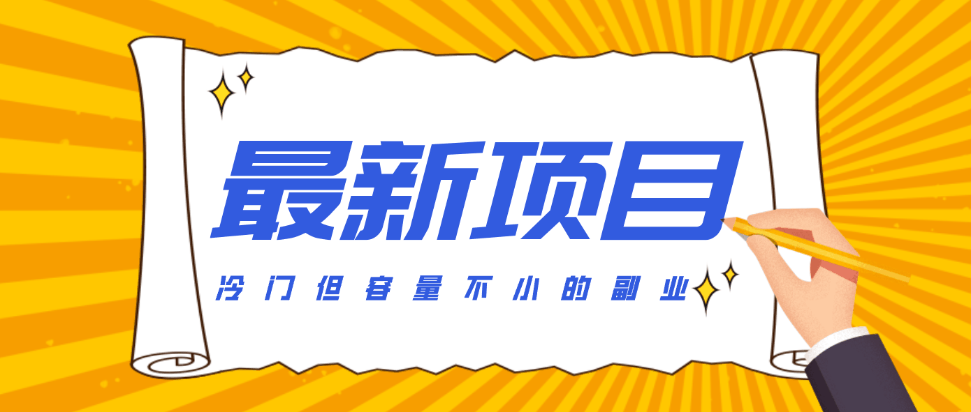 
          冷门但容量不小的副业，腾讯视频创作者分成计划，后期一天收益200-300 - Featured image
        