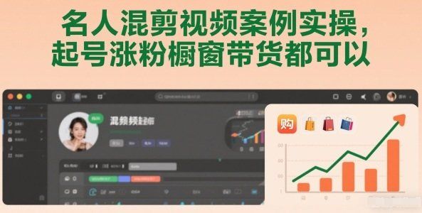 
          名人混剪视频案例实操，起号涨粉橱窗带货都可以 - Featured image
        