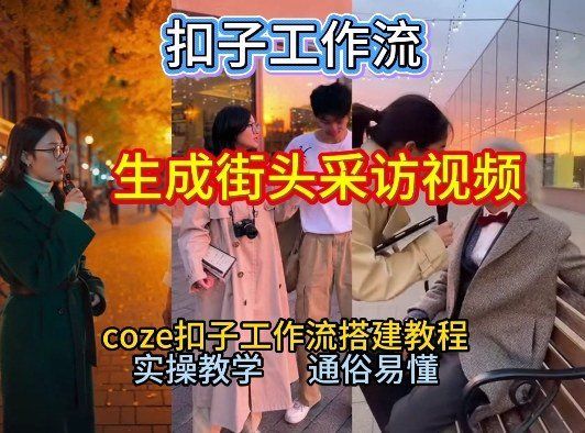 
          【一键生成街头采访视频工作流】2026保姆级教程来咯！Coze工作流一键搭，街头采访视频直接出片！ - Featured image
        