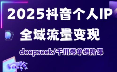 
          抖音个人IP全域流量变现进阶课，deepseek千川爆单进阶课（更新2026） - Featured image
        