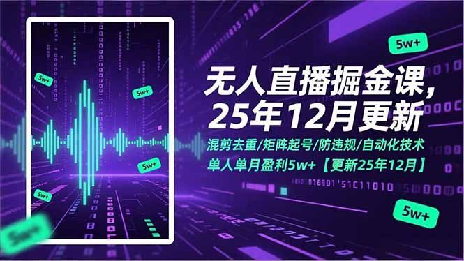 
          无人直播掘金课，混剪去重/矩阵起号/防违规/自动化技术，单人单月盈利5w+【更新25年12月】 - Featured image
        