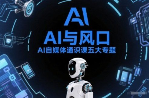 
          AI自媒体通识课五大专题，AI基础操作篇+AI生活娱乐篇+AI职场提效篇+AI自媒体实操篇+账号创作工具篇 - Featured image
        