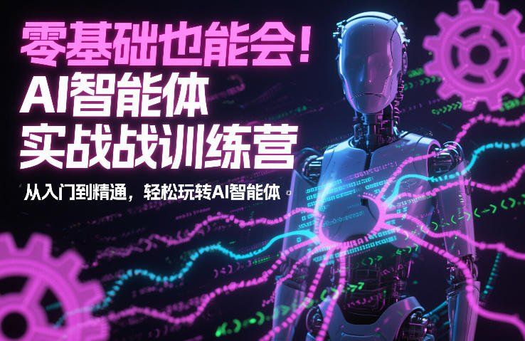 
          零基础也能会！AI智能体实战训练营：从入门到精通，轻松玩转AI智能体 - Featured image
        