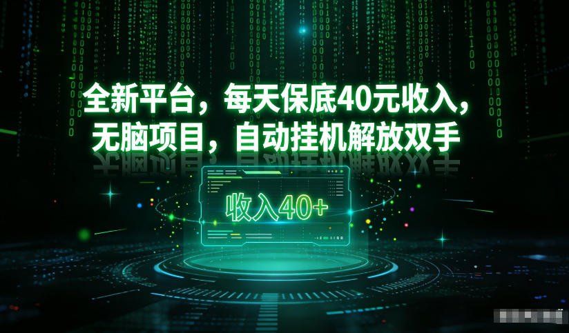 
          最新看广平台，每天保底30-4米，无脑项目，自动挂G解放双手 - Featured image
        