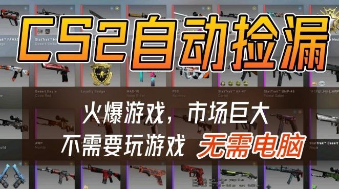 
          游戏交易市场自动捡漏躺賺，开年王炸项目，不用拿电脑玩游戏，一部手机轻松日入5张+ - Featured image
        