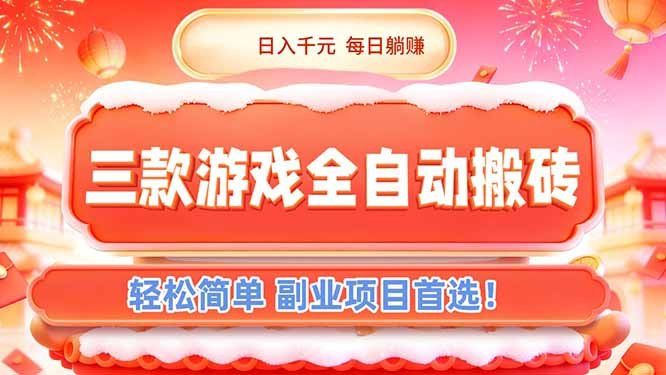 
          三款游戏全自动搬砖，日入千元，轻松简单，每日躺赚，副业项目首选！ - Featured image
        