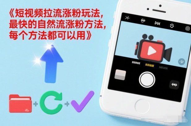 
          短视频拉流涨粉玩法，最快的自然流涨粉方法，每个方法都可以用 - Featured image
        