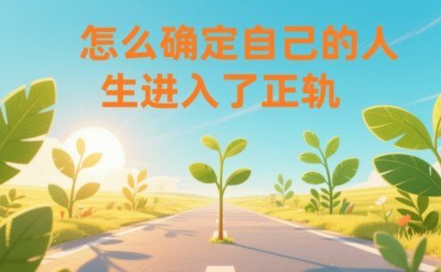 
          某公众号付费文章：怎么确定自己的人生进入了正轨？ - Featured image
        