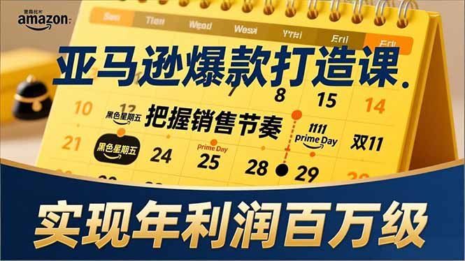 
          亚马逊爆款打造课，大促节点、全年规划、淡旺季打法，把握销售节奏，实现年利润百万级 - Featured image
        