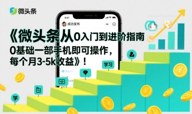 
          微头条从0入门到进阶指南，0基础一部手机即可操作，每个月3-5k收益 - Featured image
        