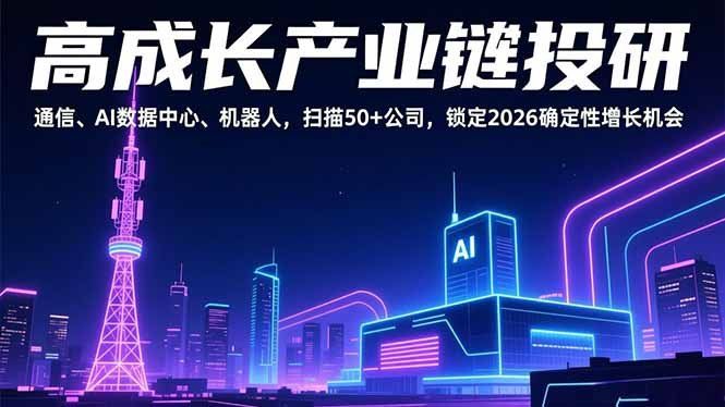 
          高成长产业链投研，通信、AI数据中心、机器人，扫描50+公司，锁定2026确定性增长机会 - Featured image
        