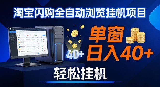
          全网独家淘宝闪购采集挂G项目，操作简单无脑，单窗口轻松日入40+，可矩阵多开 - Featured image
        
