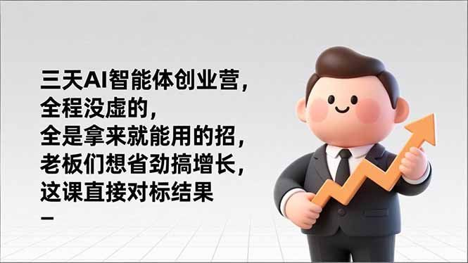 
          三天AI智能体创业营，全程没虚的，全是拿来就能用的招，老板们想省劲搞增长，这课直接对标结果 - Featured image
        